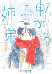 転がる姉弟(7)