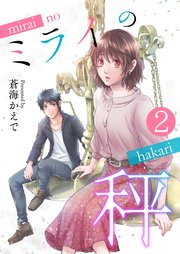 ミライの秤【単話版】 2話