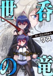 世呑の竜 3