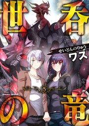 世呑の竜 5