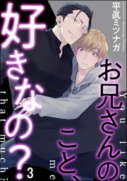 お兄さんのこと、好きなの？（分冊版） 【第3話】