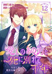 愛しのあの方と死に別れて千年～今日も私は悪役令嬢を演じます～ 12巻