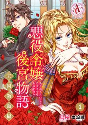 悪役令嬢後宮物語 ～王国激動編～