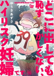 どこに出しても恥ずかしくない、ハイリスク妊婦です。【第15話】