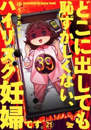 どこに出しても恥ずかしくない、ハイリスク妊婦です。【第21話】