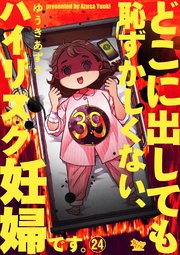 どこに出しても恥ずかしくない、ハイリスク妊婦です。【第24話】