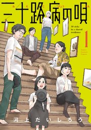 三十路病の唄 表紙
