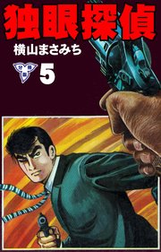 独眼探偵【分冊版】 5