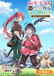 転生少女はまず一歩からはじめたい～魔物がいるとか聞いてない！～【分冊版】 38巻