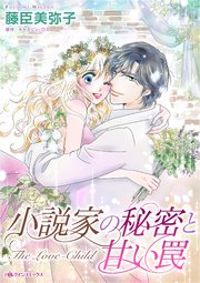 小説家の秘密と甘い罠