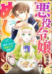 悪役令嬢めし ～胃袋つかんで破滅フラグ回避～ （2） 【おまけ漫画付】