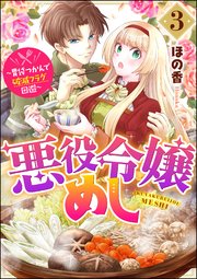 悪役令嬢めし ～胃袋つかんで破滅フラグ回避～ （3） 【おまけ漫画付】