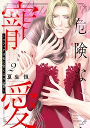 危険な寵愛 ～マフィアは私に甘く口づける～ 2