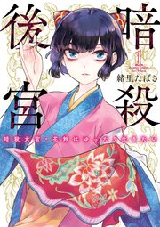 暗殺後宮～暗殺女官・花鈴はゆったり生きたい～ 表紙