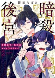 暗殺後宮～暗殺女官・花鈴はゆったり生きたい～ 2【シーモア限定特典付き】