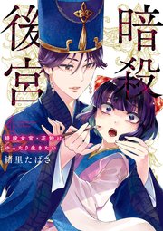 暗殺後宮～暗殺女官・花鈴はゆったり生きたい～ 4【コミックシーモア限定ショートマンガ特典付き】