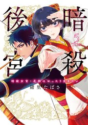 暗殺後宮～暗殺女官・花鈴はゆったり生きたい～ 5【コミックシーモア限定ショートマンガ特典付き】
