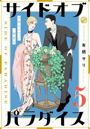 サイドオブパラダイス 5
