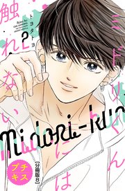 ミドリくんには触れない プチキス（8）