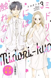 ミドリくんには触れない プチキス（12）