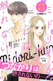 ミドリくんには触れない プチキス（14）