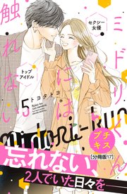 ミドリくんには触れない プチキス（17）