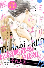 ミドリくんには触れない プチキス（22）