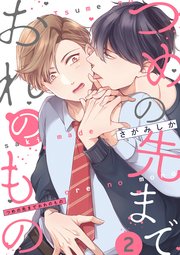 つめの先までおれのもの【単話版】2