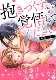 「抱きつくすんで覚悟してください」クールな後輩は溺愛がすぎる 2巻