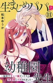 生まじめパパと幼稚園先生～秘密でキャバ嬢やってたら保護者にイカされました～ 11