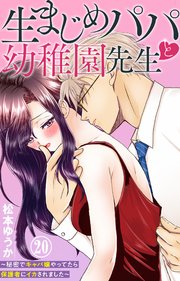 生まじめパパと幼稚園先生～秘密でキャバ嬢やってたら保護者にイカされました～ 20