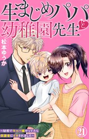 生まじめパパと幼稚園先生～秘密でキャバ嬢やってたら保護者にイカされました～ 21