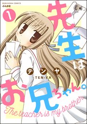 先生はお兄ちゃん。（分冊版）