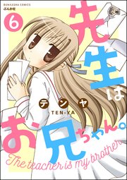 先生はお兄ちゃん。（分冊版） 【第6話】