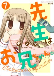 先生はお兄ちゃん。（分冊版） 【第7話】