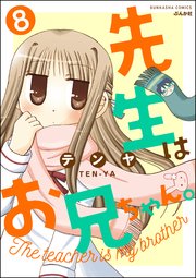先生はお兄ちゃん。（分冊版） 【第8話】