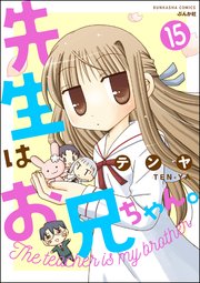 先生はお兄ちゃん。（分冊版） 【第15話】