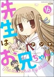 先生はお兄ちゃん。（分冊版） 【第16話】