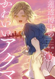 蓮透博士のかわいいアクマ【合冊版】 第3巻