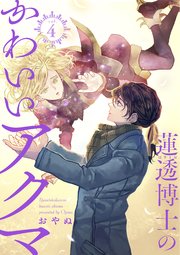 蓮透博士のかわいいアクマ【合冊版】 第4巻