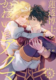 蓮透博士のかわいいアクマ【合冊版】　第5巻