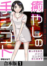 癒やしの手シゴト～崖っぷち女子、メンズエステ嬢はじめます～