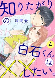 知りたがりの白石くんは××したい。（4）