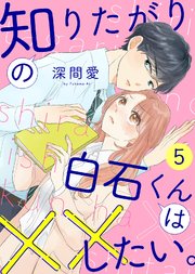 知りたがりの白石くんは××したい。（5）