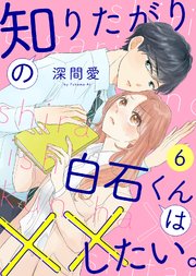 知りたがりの白石くんは××したい。（6）