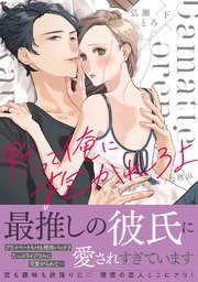黙って俺に抱かれろよ～ドS上司がケダモノな理由～【単行本版】（下）【電子限定描き下ろし漫画付き】