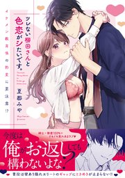 ツレない柳田さんと色恋がシたいです。 ～イケメン教育係の豹変に要注意!?～【コミックス版】