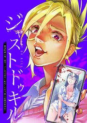 ジャストドゥキル 猟奇的殺人鬼→低カースト女子高生に転生したので殺人記録更新決定！7話（3）