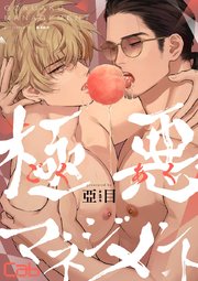 極悪マネジメント9