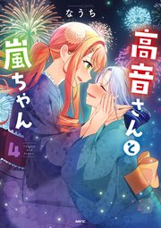 高音さんと嵐ちゃん ４